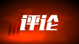 <strong>两会新华时评｜三部法律案提请审议，标注中国立法新刻度</strong>